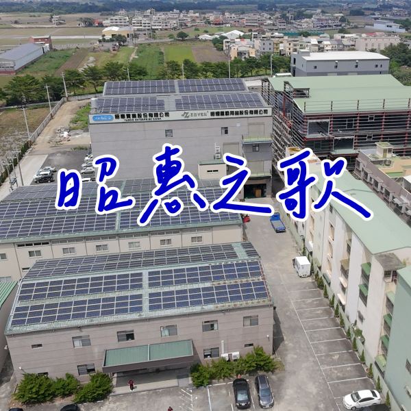 昭惠之歌