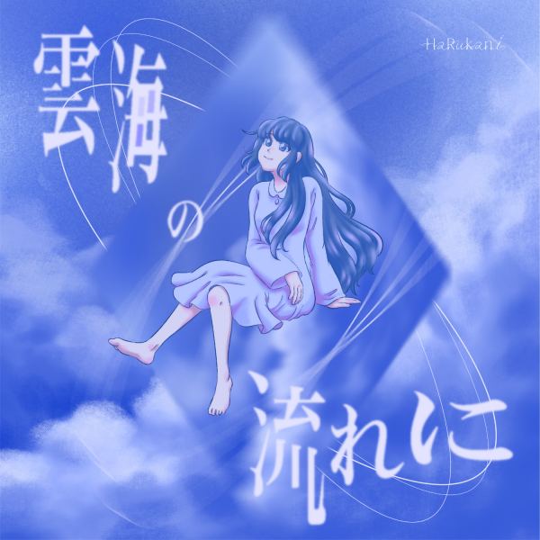 雲海の流れに