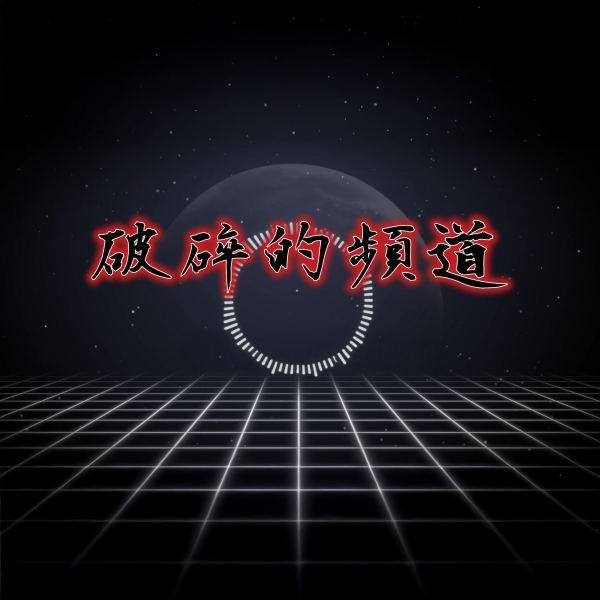 破碎的頻道