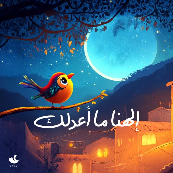 الهنا ما اعدلك