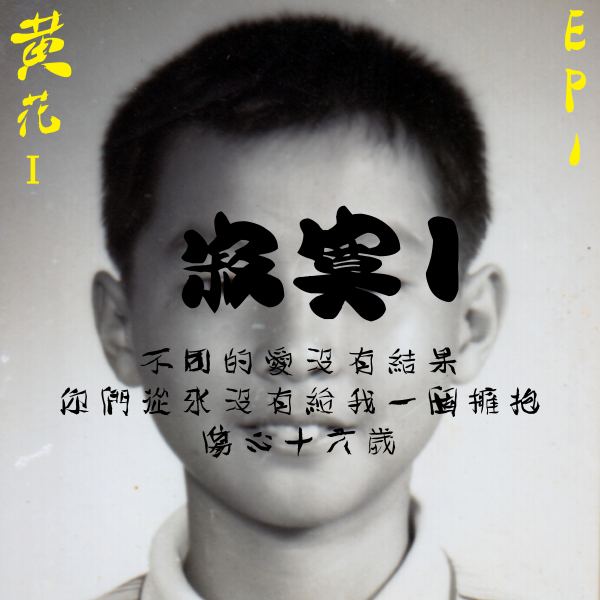 傷心十六歲