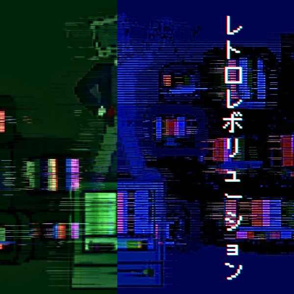 レトロレボリューション