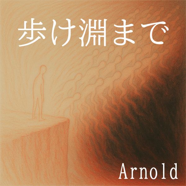 歩け淵まで