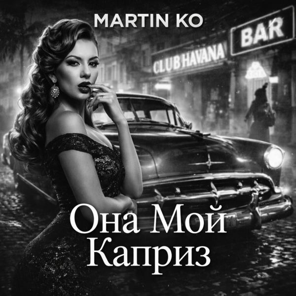 Она Мой Каприз - Radio Edit