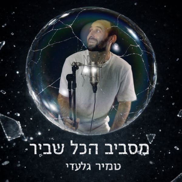 מסביב הכל שביר