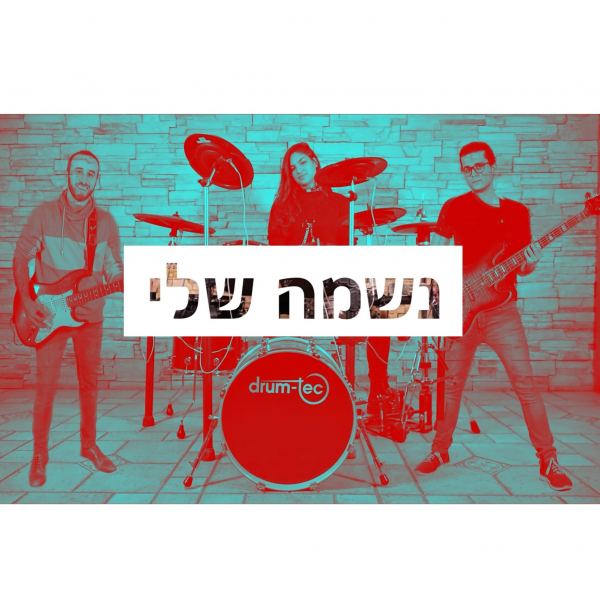 נשמה שלי
