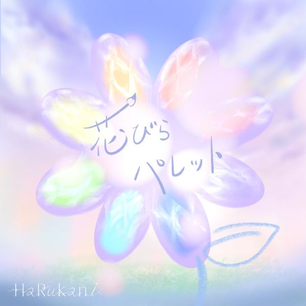 花びらパレット