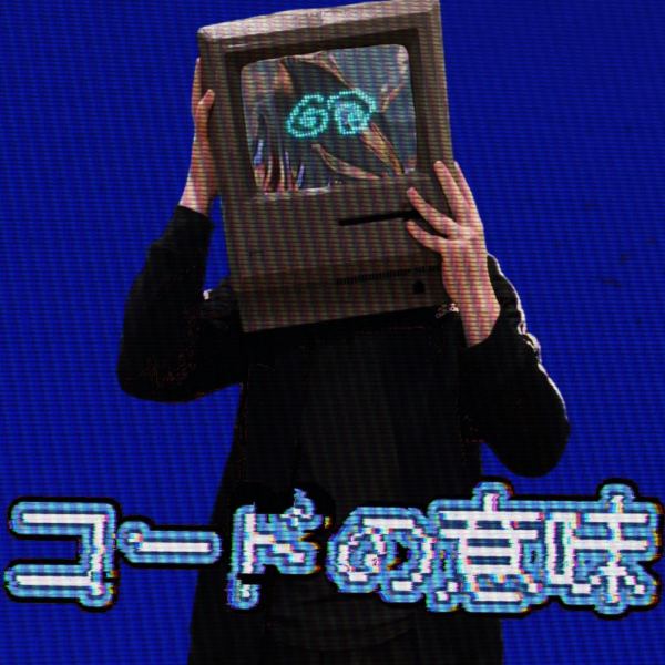 コードの意味