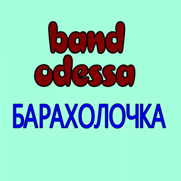 Барахолочка