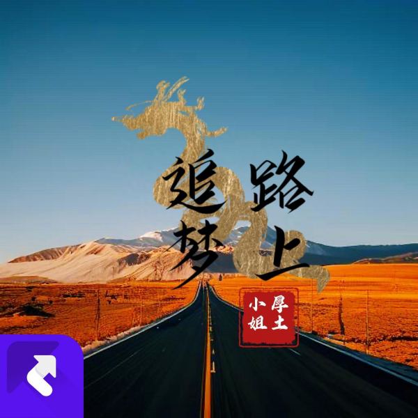 追梦路上