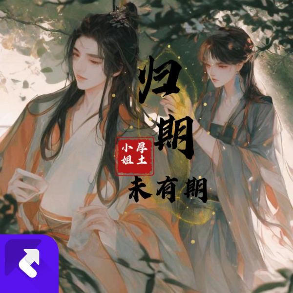 归期未有期（纯音乐）