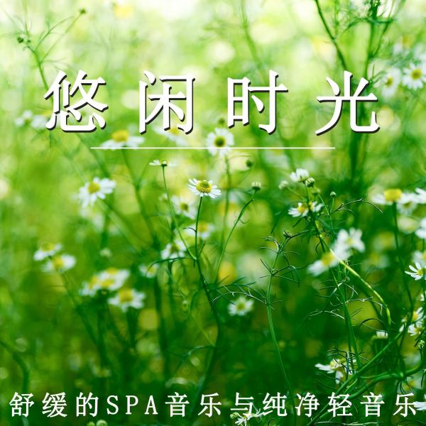 悠闲时光 舒缓