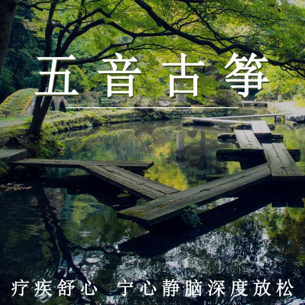 养生曲&middot;释放压力