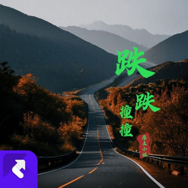 跌跌撞撞（DJ纯音乐）