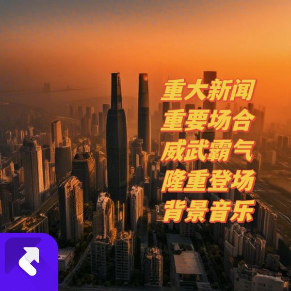 重大新闻|隆重场合|威武霸气|隆重登场
