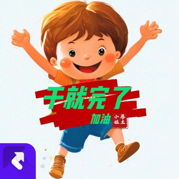 干就完了(DJ激情版)