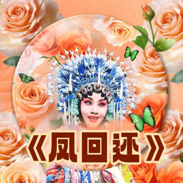 凤回还
