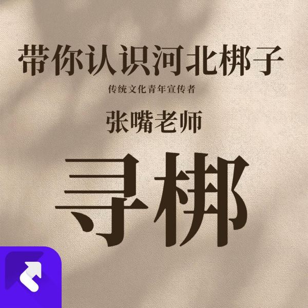 寻梆