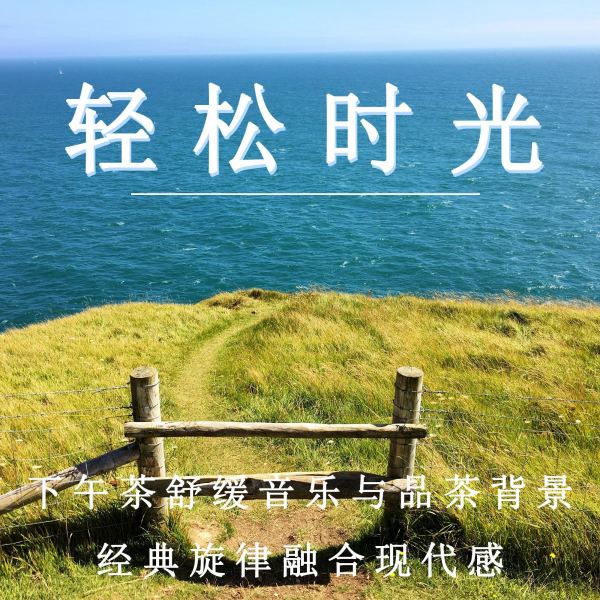 现代茶语：轻音乐的细语（放松纯音乐）
