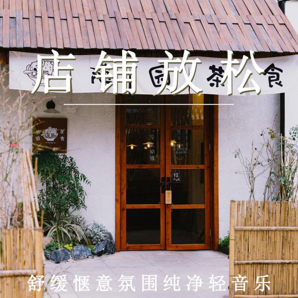诗歌电台(疗愈纯音乐)