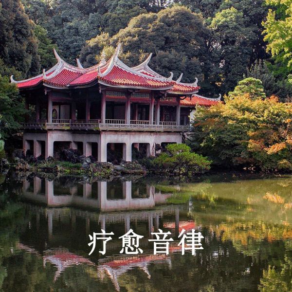古老经典的舒缓旋律（轻音乐）