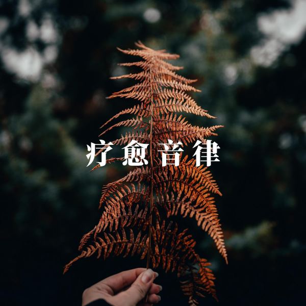 茶语茶生（舒缓纯音乐）