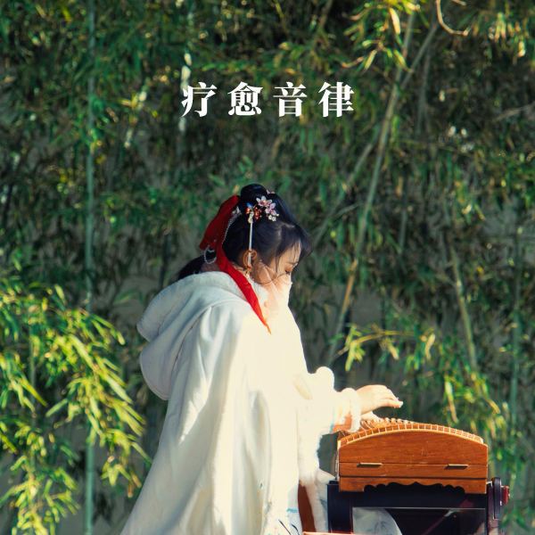 一曲古筝