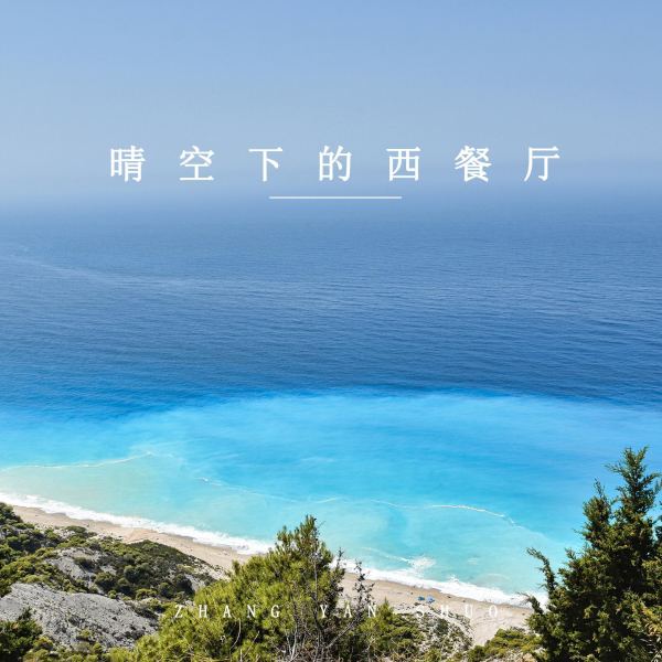 绚烂的音符