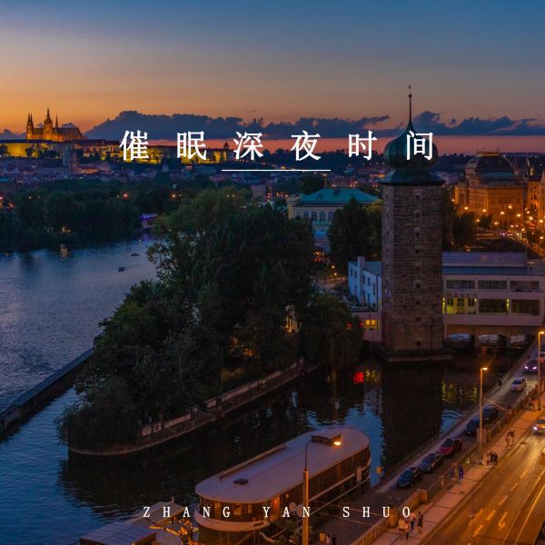 梦爱丽丝