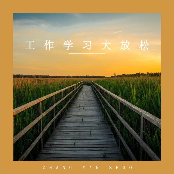 工作学习大放松