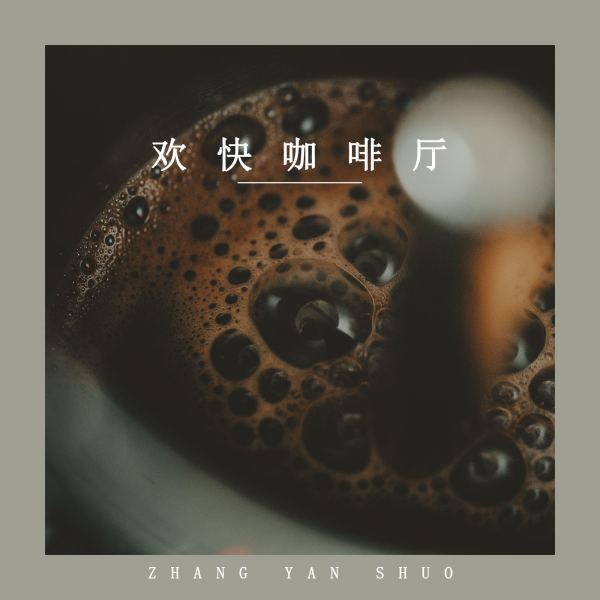迷幻咖啡屋（八音盒）