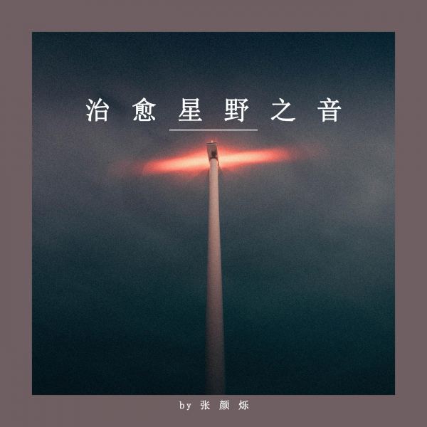 治愈有光