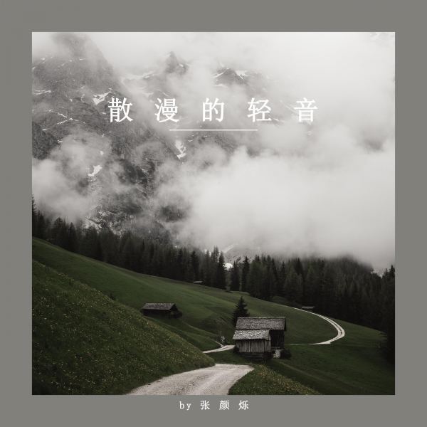 散漫的轻音(八音盒)