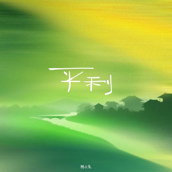 平利