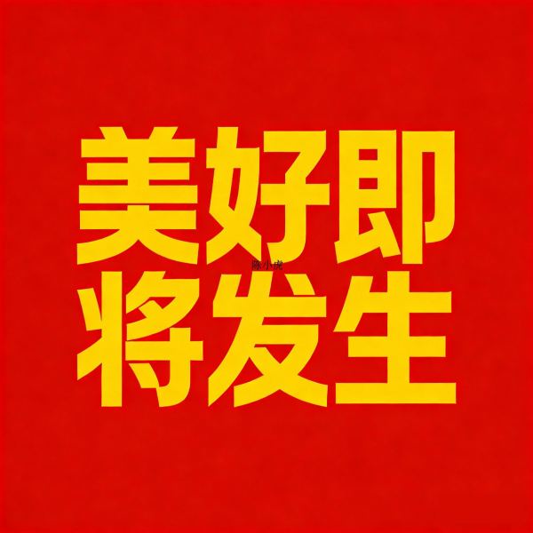 美好即将发生（伴奏）
