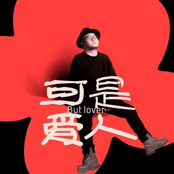 可是爱人（伴奏）