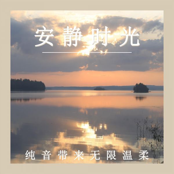 安静 时光