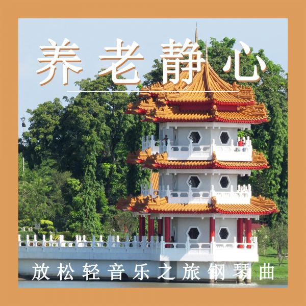 养老静心（钢片琴）