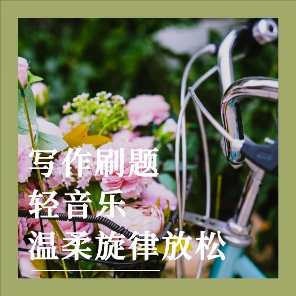 创作心弦