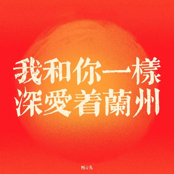我和你一样深爱着兰州