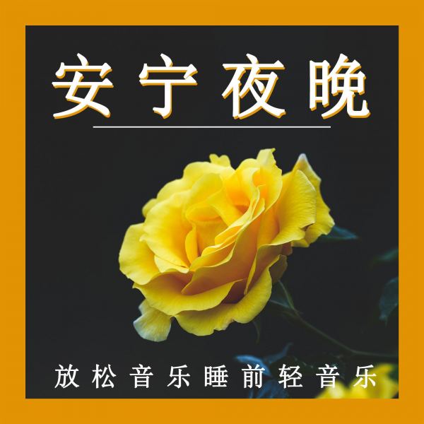 安逸睡乡(钢片琴)