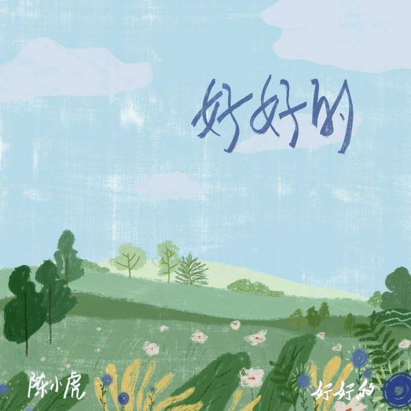 好好的（伴奏）