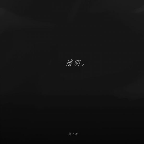 清明