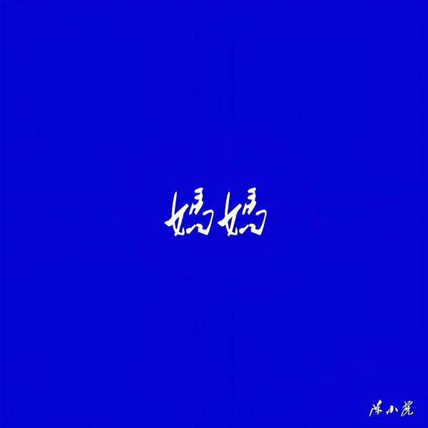 妈妈（伴奏）