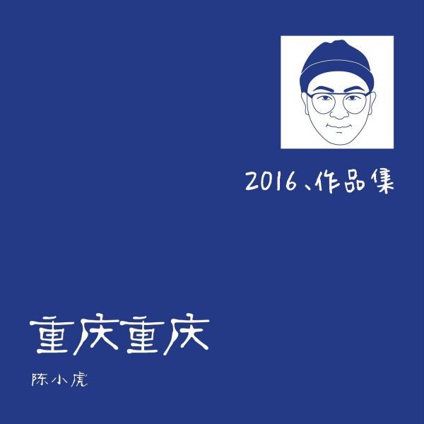 重庆重庆（伴奏）