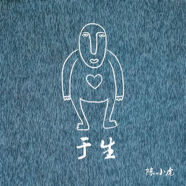 于生(伴奏)