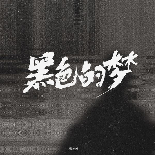 黑色的梦