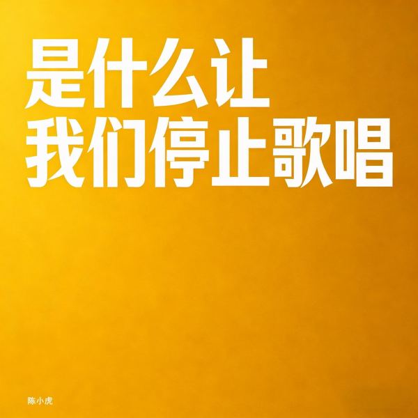 是什么让我们停止歌唱(伴奏)