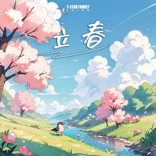 立春 No.03
