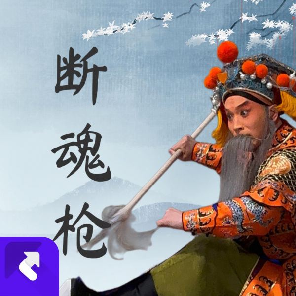断魂枪